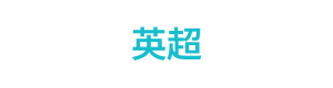 英超 Logo